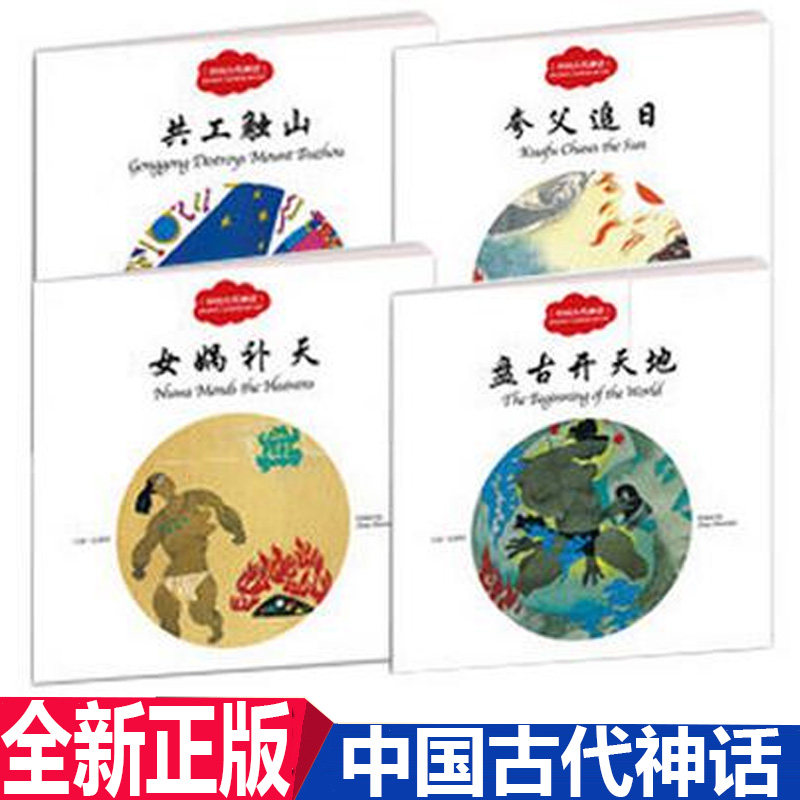 正版现货  幼学启蒙中国古代神话全4册 中英文对照夸父追日女娲补天共工触山盘古开天地 赵镇琬新世界出版社 儿童中国古代神话