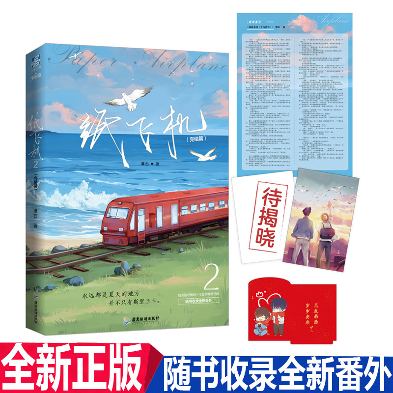 正版现货 纸飞机2完结篇  潭石代表作 随书收录全新番外 青春文学校园