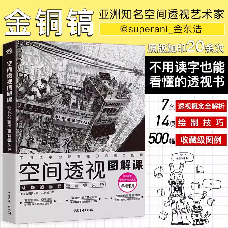 空间透视图解课:让你的画面更有镜头感速写大师金政基徒弟金铜镐透视教程绘画透视建筑风景入门自学零基础漫画教程书