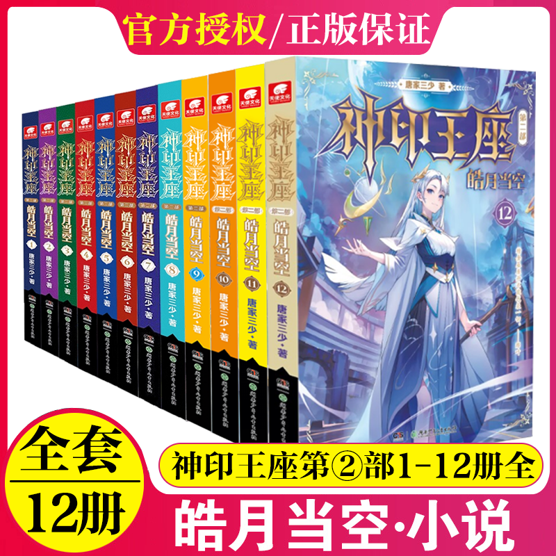 单本任选】神印王座2第二部皓月当空12+11+10987654321唐家三少斗罗大陆终极斗罗龙王传说斗破苍穹同类玄幻冒险奇幻小说书籍13未出