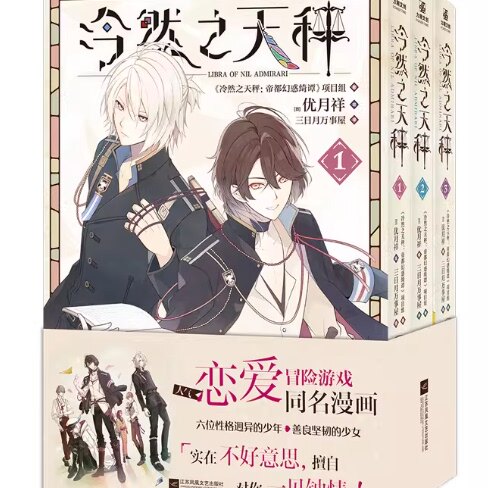 正版 冷然之天秤1-3 全3册普通版A+B优月详绘帝都幻惑绮谭项目组 游戏改编漫画简体中文版实体书高人气少女恋爱冒险漫画新华文轩