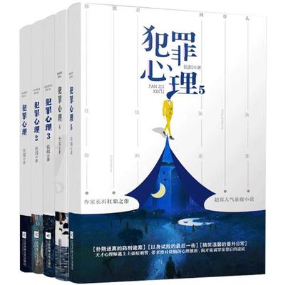 正版现货 犯罪心理1+2+3+4+5全套小说 长洱著  悬疑影视推理烧脑心理分析心理学心理全档案 同类型十宗罪小说实体