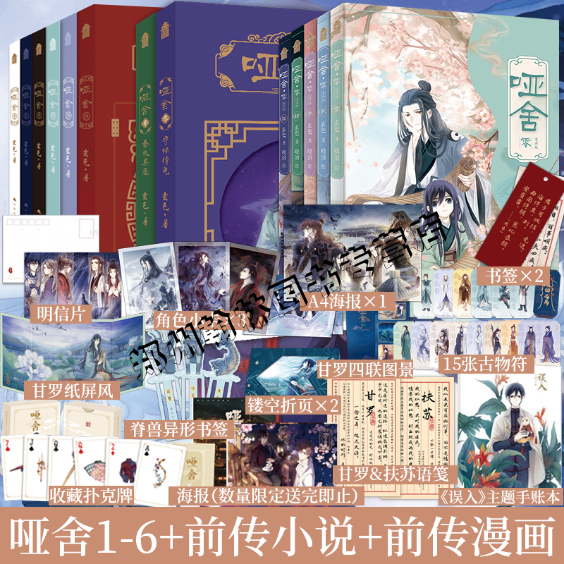 哑舍小说全套正版123456+前传零+漫画1-5全13册秦失其鹿前传守株待兔玄色典藏版全集 古风玄幻小说漫画周边吧唧色纸镭射票流麻摆件