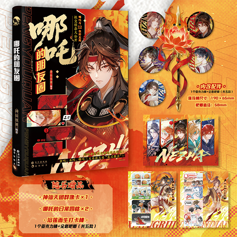 正版现货【防损包装+随机一款吧唧】哪吒的朋友圈 神仙很潮编著 脑洞大开的神话新编 解锁哪吒与家人朋友师门对手的神仙日常