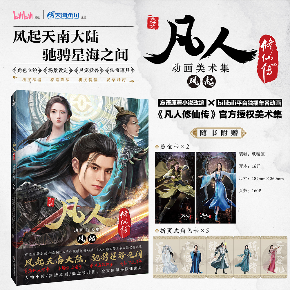 【烫金卡×2+折页角色卡×5】正版  凡人修仙传动画美术集 : 风起 忘语原著小说改编官方授权画集动画美术资料韩立天闻角川