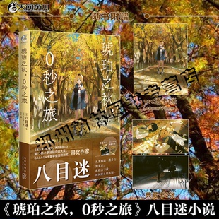 正版 琥珀之秋0秒之旅 八目迷 简体中文版完结日本引进通往夏天的隧道昨日的春天同系列第3本天闻角川
