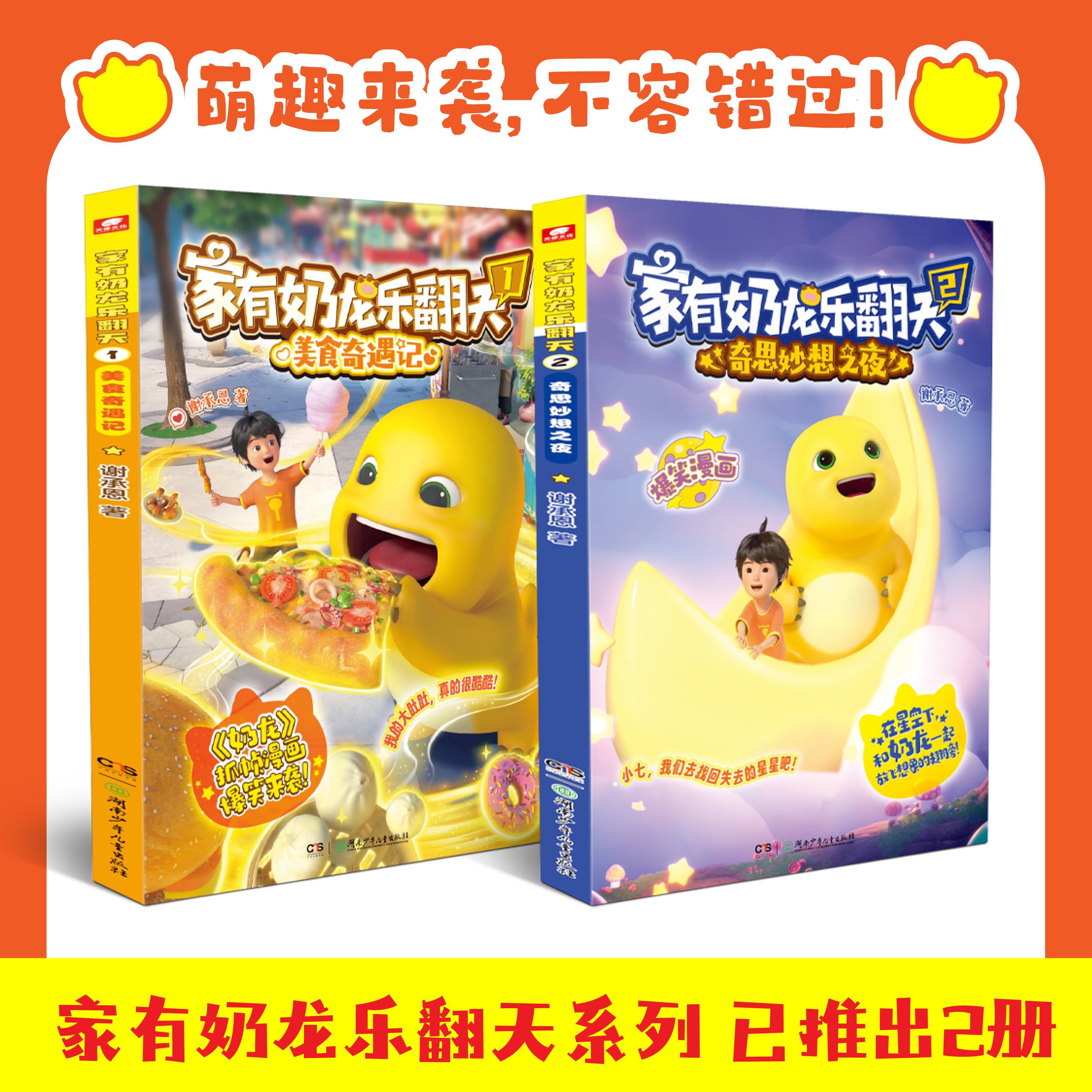 赠贴纸】正版 家有奶龙乐翻天1+2全套 谢承恩 奶龙动画原版抓帧漫画书冒险成长趣味益智 3-6-9-12岁儿童小学生课外阅读书籍！