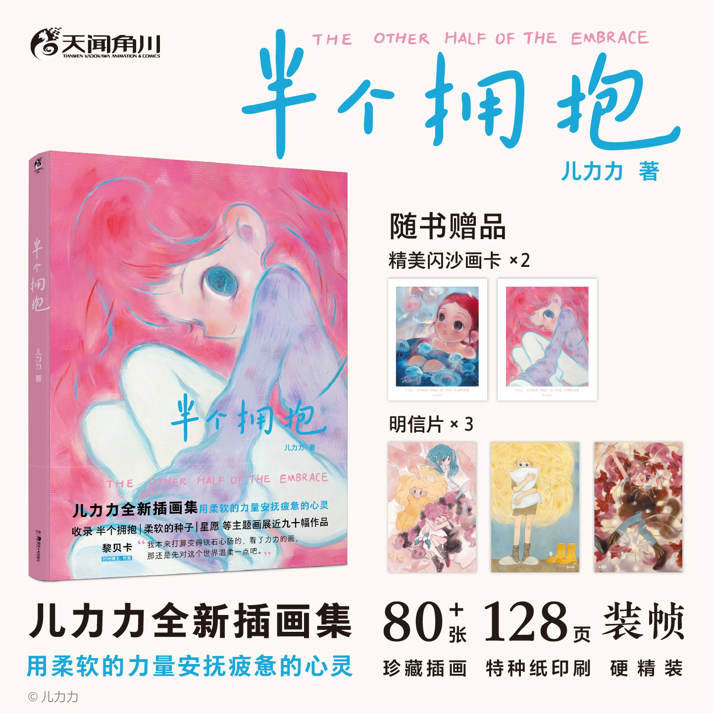 正版 半个拥抱 儿力力画集【赠折立卡+书签+愿望券+明信片+闪沙画卡】温暖治愈系美术画集画册插画集 天闻角川