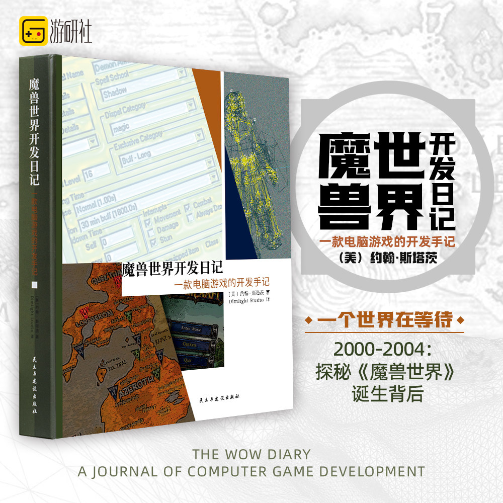游研社正版 魔兽世界开发日记 一款电脑游戏的开发手记 暴雪WOW初期开发幕后手记游戏历史书 地球时代版