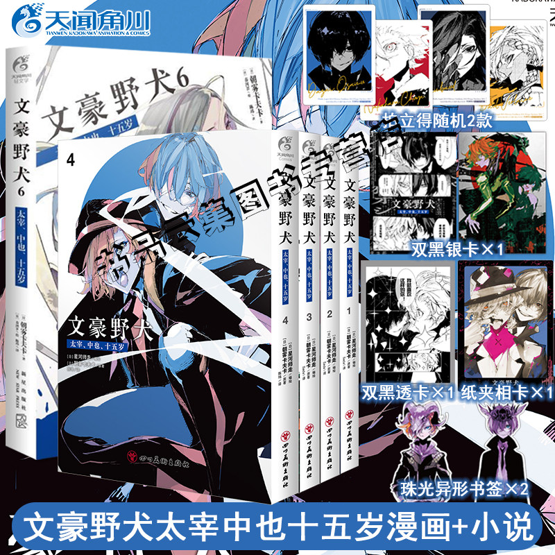 正版 文豪野犬太宰中也十五岁1234【赠双黑透卡+银卡】漫画实体书简体中文版朝雾卡夫卡小说星河师走if线beast天闻角川