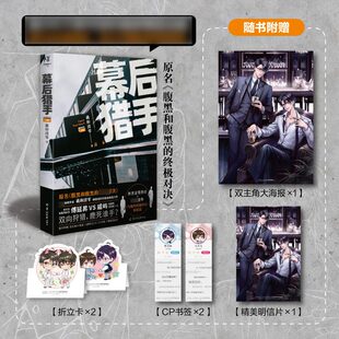 正版现货 幕后猎手上册【赠海报+cp书签+折立卡+明信片】羲和清零 小说实体书正版