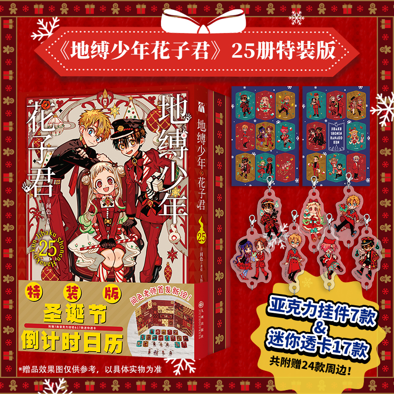 圣诞特装版【赠倒计时日历+亚克力挂件+迷你透卡】地缚少年花子君25 间色日漫简体中文版漫画实体书全套正版放学后花子君 华文天下