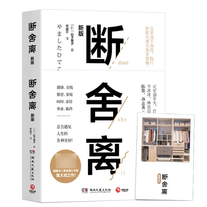 正版现货 断舍离新版 (日)山下英子著中文版全套心灵篇 家居收纳修身