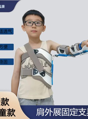 儿童肩外展固定支具护托架