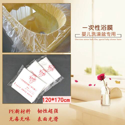 特价120170单片盆膜婴儿游泳馆洗澡盆膜医用隔离膜浴膜浴盆膜包邮 - 封面