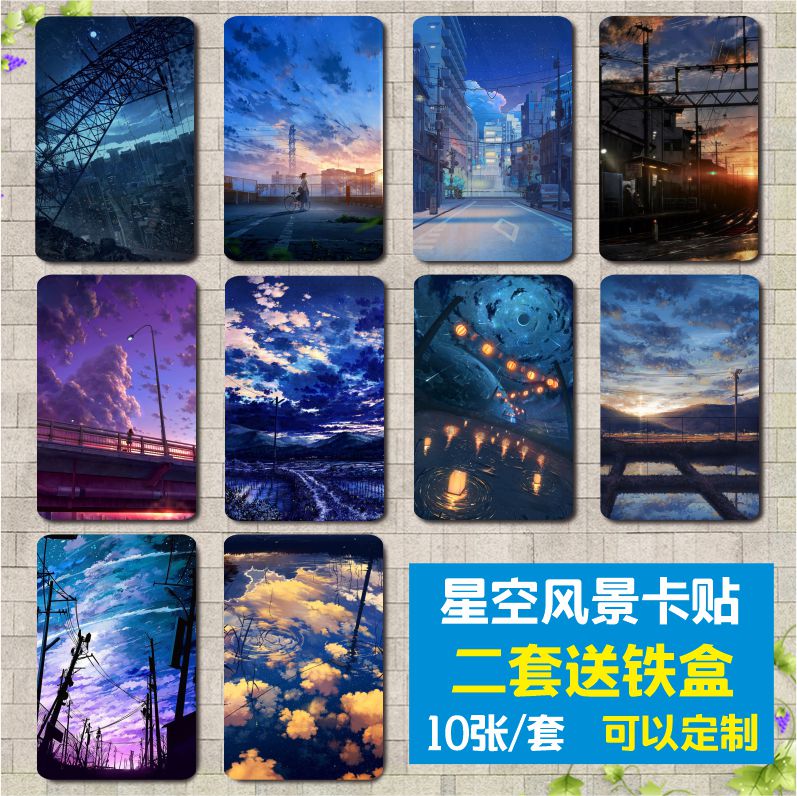 动漫唯美宇宙星空意境风景天空云朵饭卡贴纸学生磨砂水晶公交定制属于什么档次？