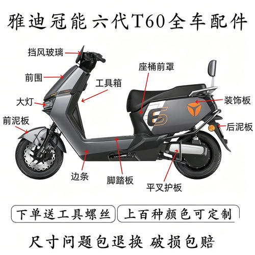 雅迪冠能六代T60-D电动车原装全车配件原厂前围挡泥板边条工具箱
