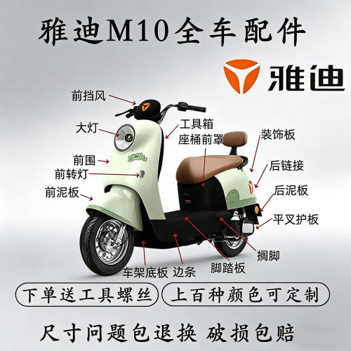 雅迪M10-D电动车外壳全车配件