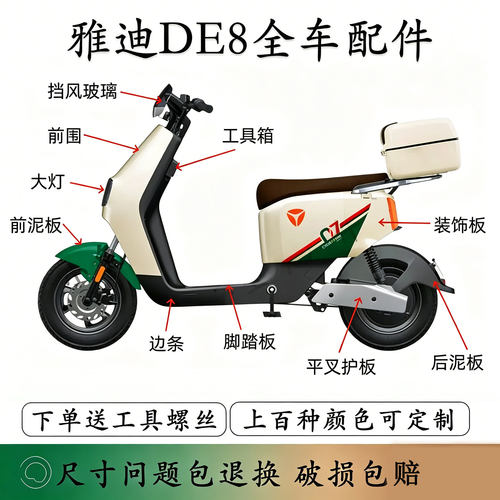 雅迪冠能DE8电动车配件全车外壳件原装原厂前围装饰板边条挡泥板