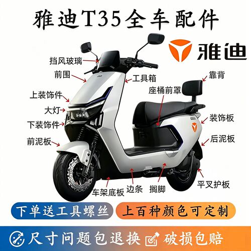 雅迪冠能T35全车原厂塑料配件