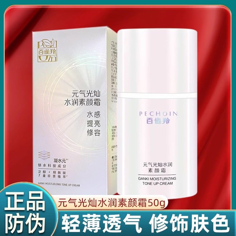 百雀羚元气光灿水润素颜霜遮瑕女