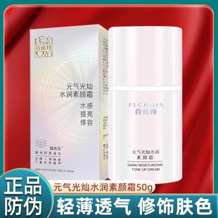 百雀羚正品元气光灿水润素颜霜面霜遮瑕隔离白雀羚修饰肤色百雀灵