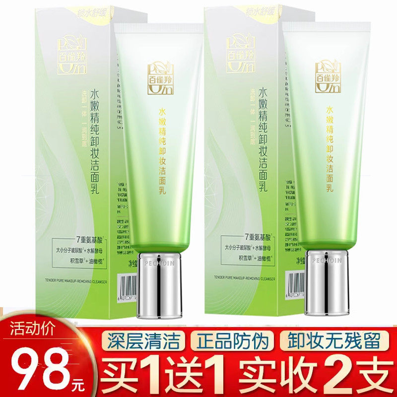 百雀羚官方官网正品洗面奶男女水嫩精纯卸妆洁面乳面部清洁白雀羚