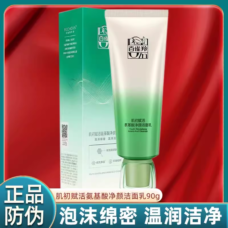 百雀羚官网正品氨基酸洗面奶女肌初赋活洁面乳清洁保湿白雀羚灵林