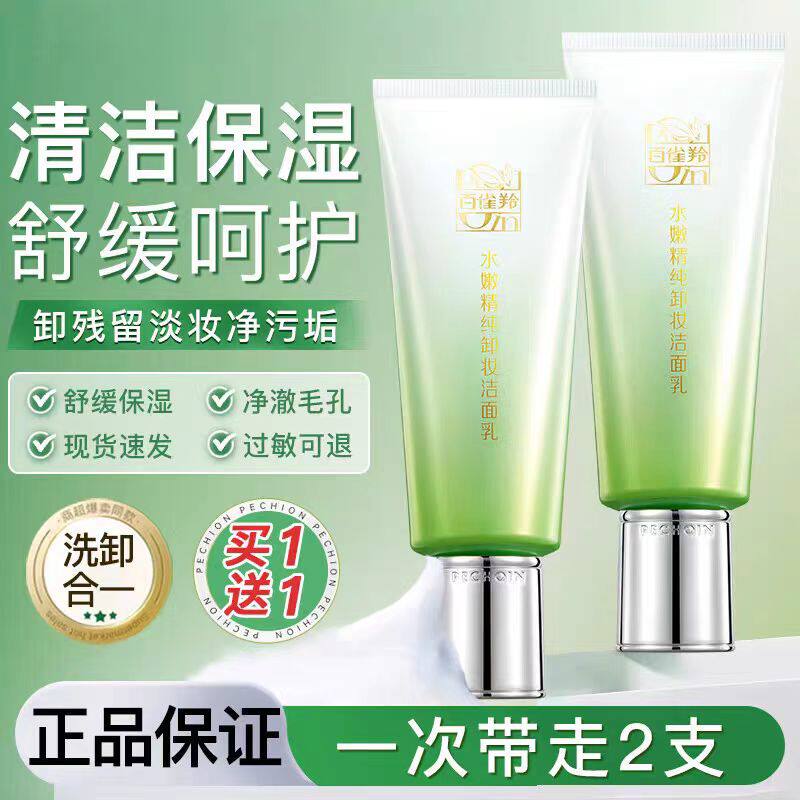 百雀羚官网正品洗面奶水嫩精纯卸妆洁面乳清洁护肤品白雀羚百雀灵