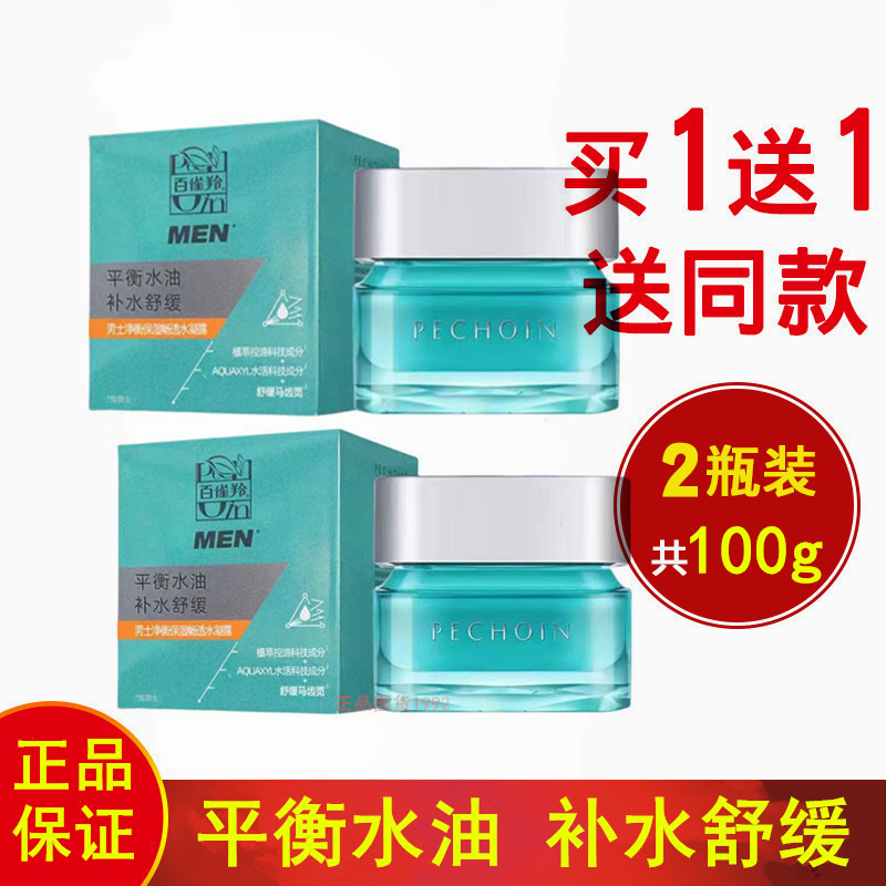 百雀羚正品男士净衡水凝露面霜