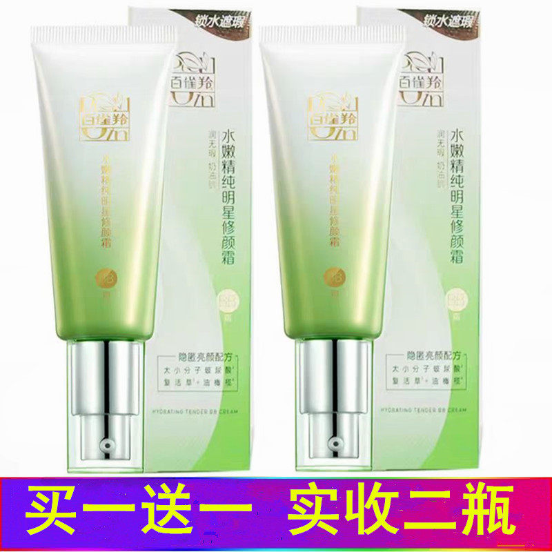 百雀羚面部水嫩精纯隔离遮瑕bb霜