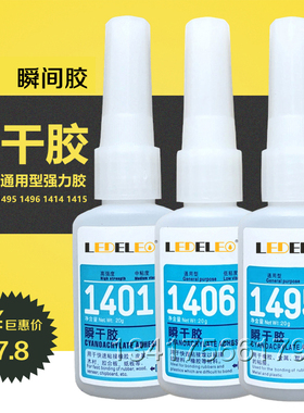 瞬干胶1401 1406 1495 1496 1414 1415瞬间胶快干胶强力胶水 20g