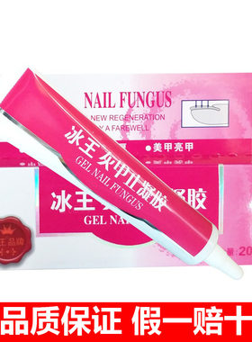 冰王灰甲止凝胶20g醋酸凝胶