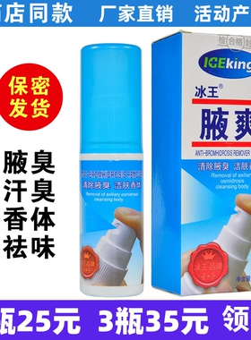 冰王腋爽喷剂30ml 腋臭净喷雾汗臭狐臭止汗体臭 正品