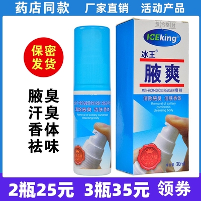 冰王腋爽喷剂止汗腋臭汗臭