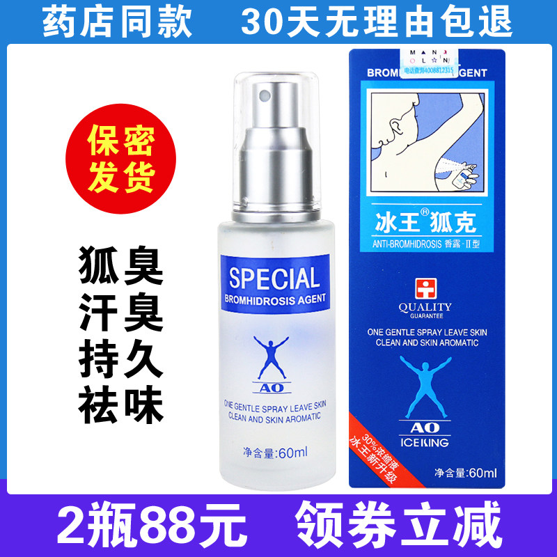 冰王狐克洁肤抑汗腋下止汗狐臭净
