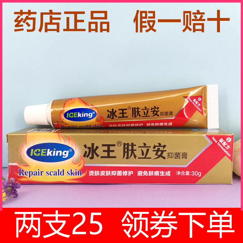 冰王肤立安烧烫膏烧烫伤水泡修复