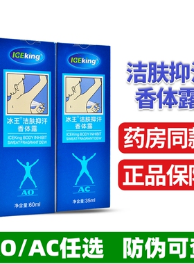 冰王洁肤抑汗香体露60ml狐克AO