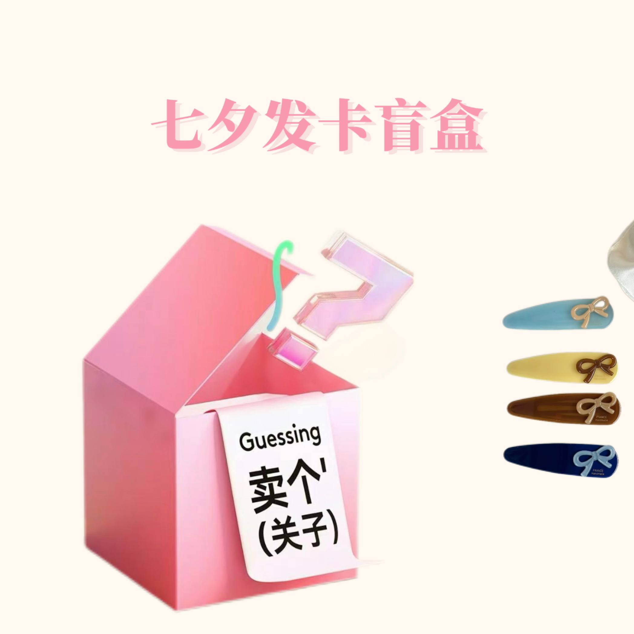 发卡盲盒 独家买手款超10个赵露思欧阳娜娜同款发夹刘海发饰