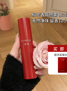 私密香氛喷雾 femology体绪私处花园净味温和持久香水伊能静推荐