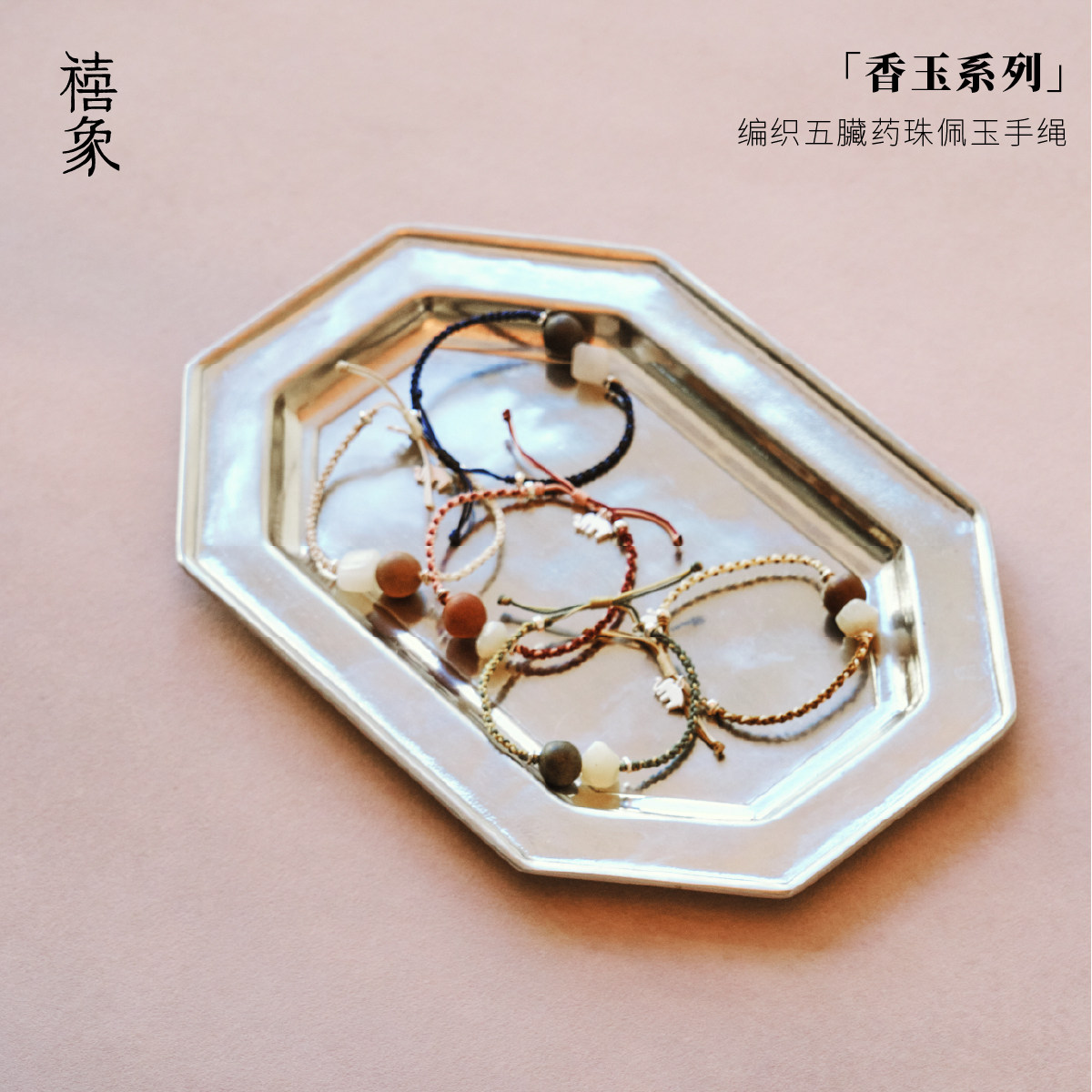 编织药珠手绳禧象-香玉系列中式