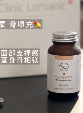 重塑骨相美 莱蒙医院Health Boost骨填充 胶囊杯马克杯碟