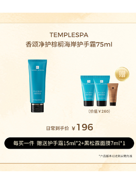 小蓝管精华护手霜 亮白TEMPLE SPA柑橘木质调香棕榈海岸75ml