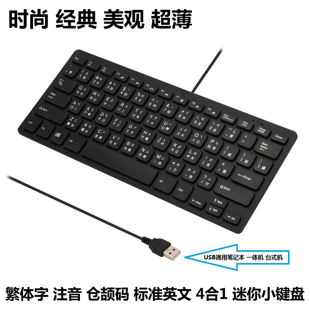 台湾繁体键盘 香港注音键盘 超薄巧克力繁体 注音 仓颉有线小键盘