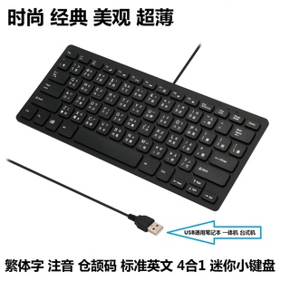 仓颉有线小键盘 台湾繁体键盘 香港注音键盘 超薄巧克力繁体 注音