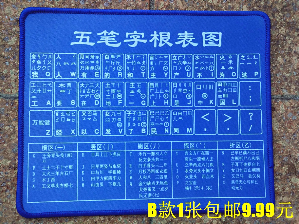 高清五笔鼠标垫 电脑五笔字根表快捷键垫 字型五笔打字口诀鼠标垫