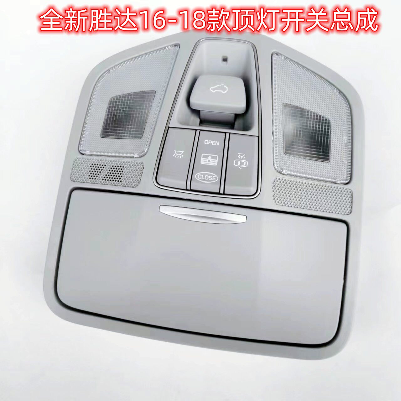 现代16-18款iIX45全新胜达前顶灯总成室内阅读灯天窗开关按键眼镜