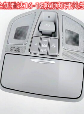 现代16-18款iIX45全新胜达前顶灯总成室内阅读灯天窗开关按键眼镜