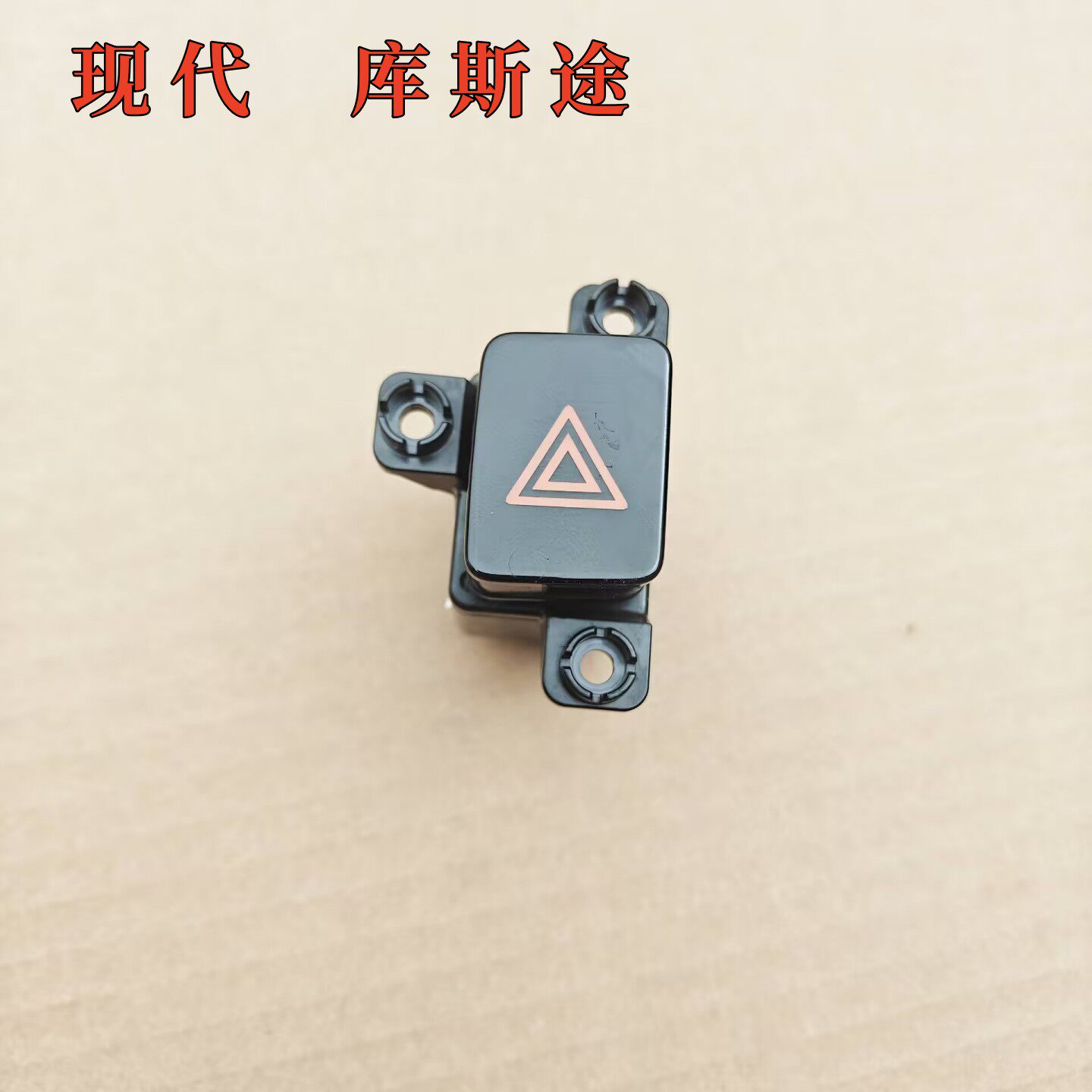 现代库斯途双闪开关按键双跳危险警示灯开关按键三角灯按钮