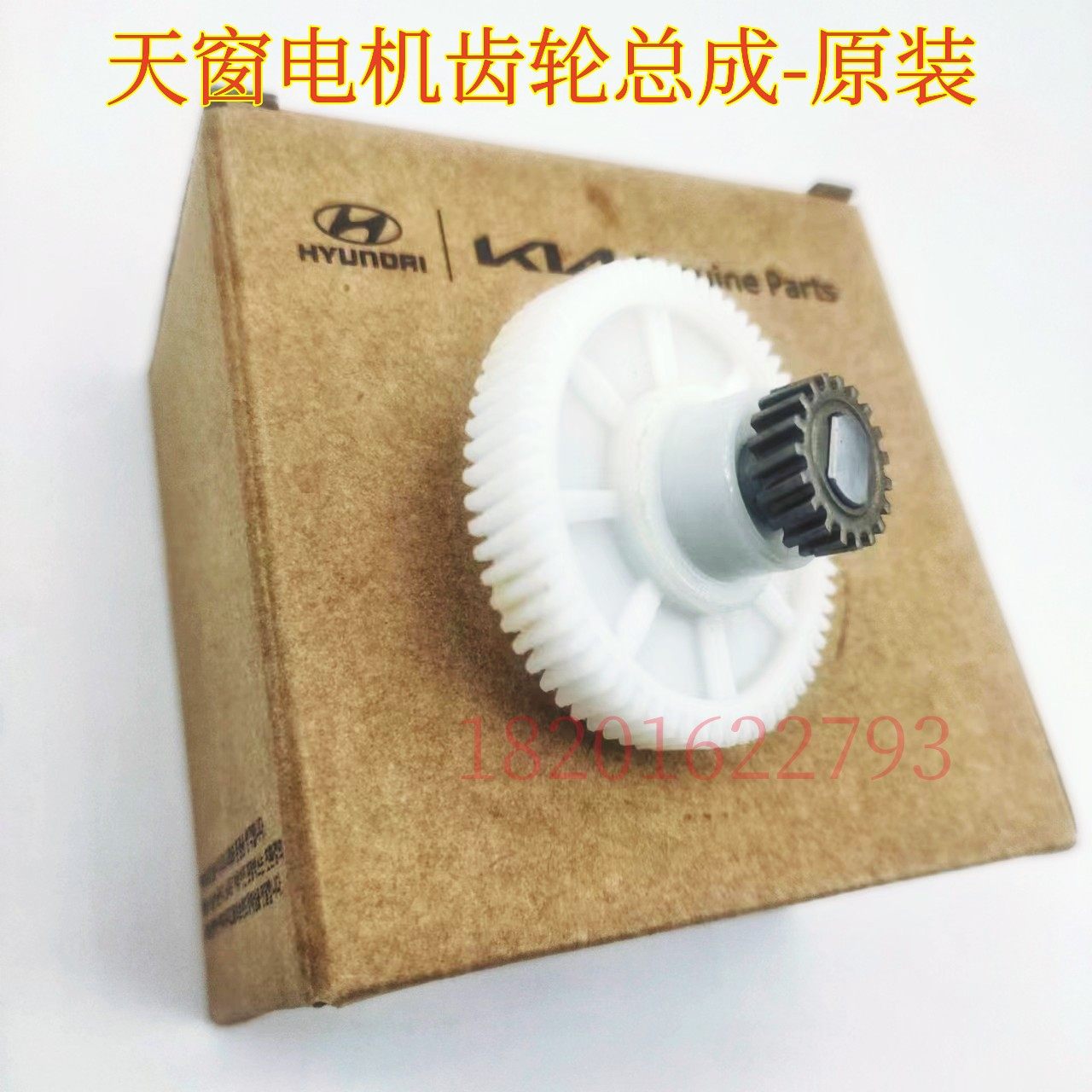 现代索九天窗电机齿轮总成原装齿